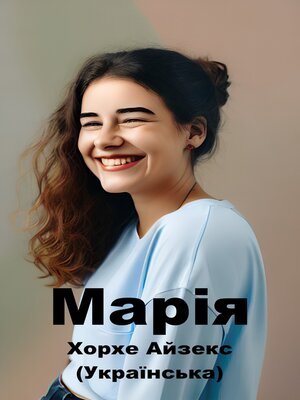 cover image of Марія (Українська)